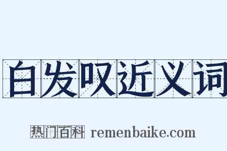 白发叹近义词是什么意思的图片